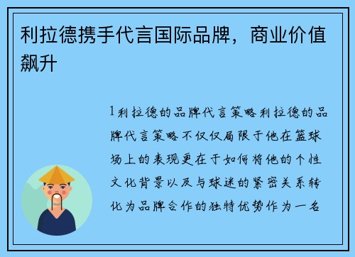 利拉德携手代言国际品牌，商业价值飙升