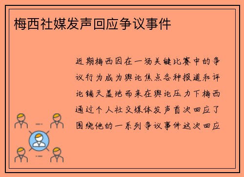梅西社媒发声回应争议事件