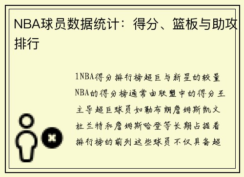 NBA球员数据统计：得分、篮板与助攻排行