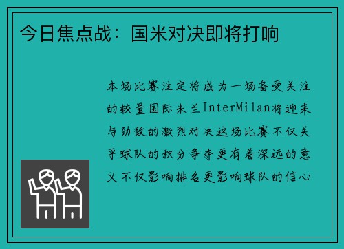 今日焦点战：国米对决即将打响