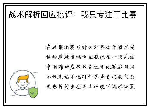 战术解析回应批评：我只专注于比赛