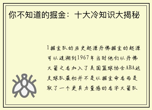 你不知道的掘金：十大冷知识大揭秘