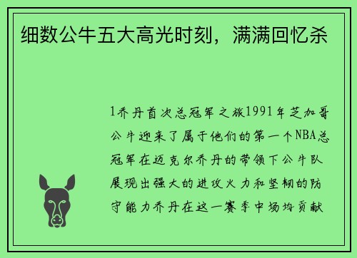 细数公牛五大高光时刻，满满回忆杀