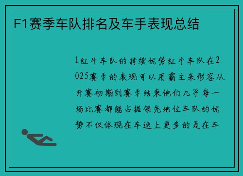 F1赛季车队排名及车手表现总结