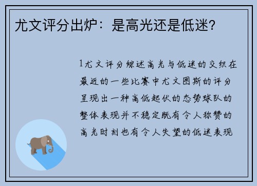尤文评分出炉：是高光还是低迷？