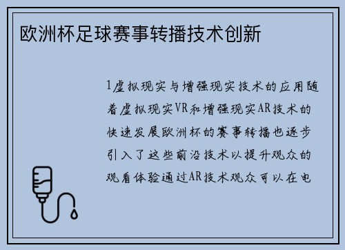 欧洲杯足球赛事转播技术创新