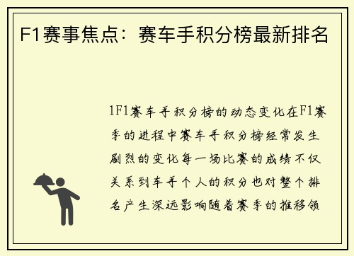 F1赛事焦点：赛车手积分榜最新排名