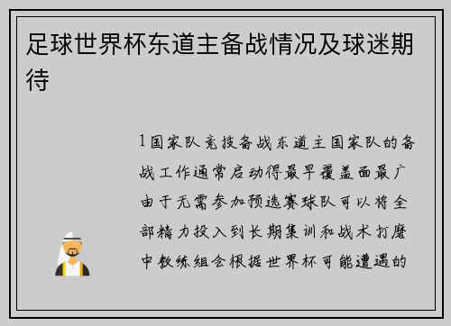 足球世界杯东道主备战情况及球迷期待