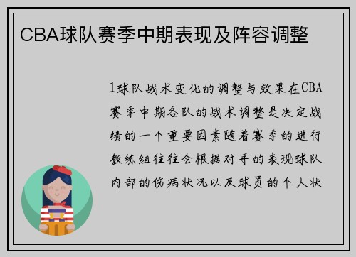 CBA球队赛季中期表现及阵容调整