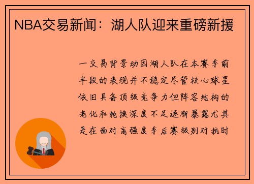 NBA交易新闻：湖人队迎来重磅新援