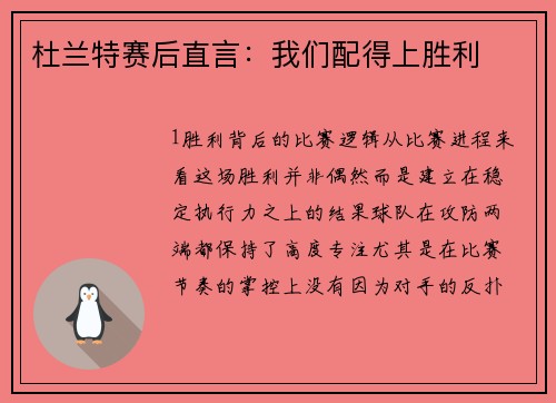 杜兰特赛后直言：我们配得上胜利