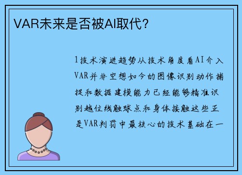 VAR未来是否被AI取代？