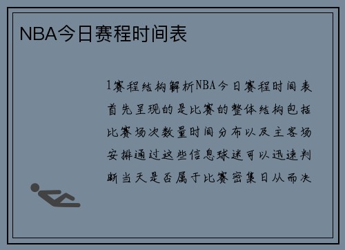 NBA今日赛程时间表