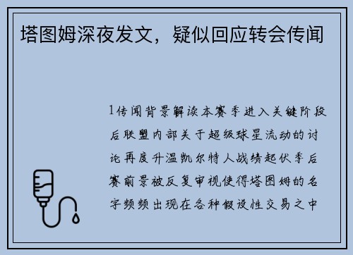 塔图姆深夜发文，疑似回应转会传闻
