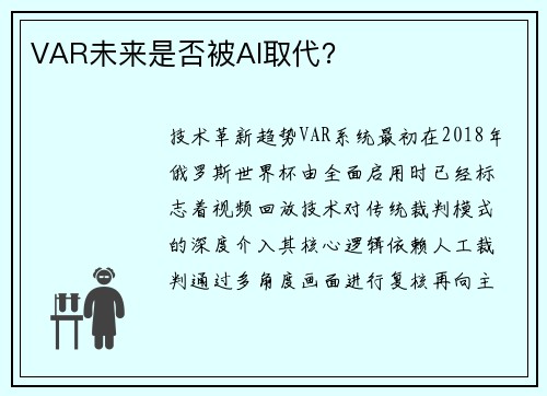 VAR未来是否被AI取代？