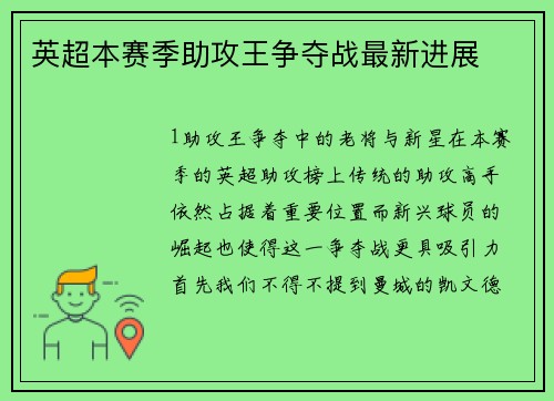 英超本赛季助攻王争夺战最新进展