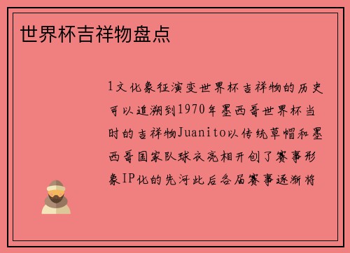 世界杯吉祥物盘点