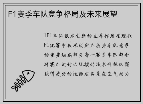 F1赛季车队竞争格局及未来展望