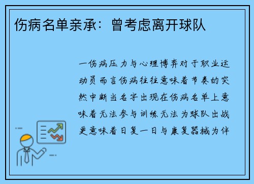 伤病名单亲承：曾考虑离开球队