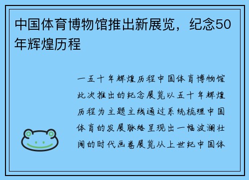 中国体育博物馆推出新展览，纪念50年辉煌历程