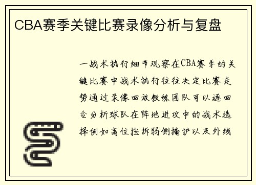 CBA赛季关键比赛录像分析与复盘