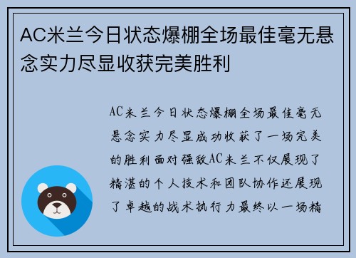 AC米兰今日状态爆棚全场最佳毫无悬念实力尽显收获完美胜利