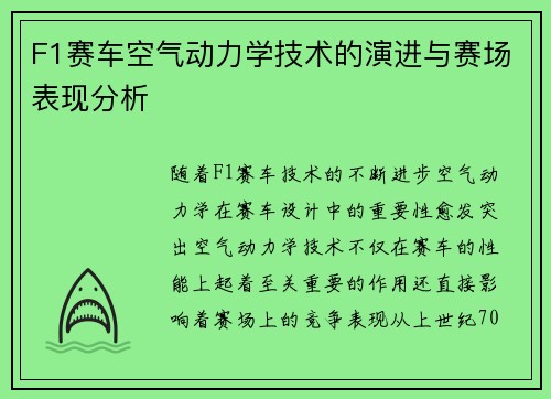 F1赛车空气动力学技术的演进与赛场表现分析