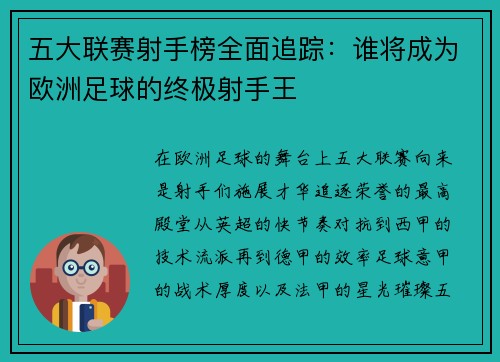 五大联赛射手榜全面追踪：谁将成为欧洲足球的终极射手王
