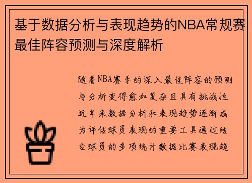 基于数据分析与表现趋势的NBA常规赛最佳阵容预测与深度解析