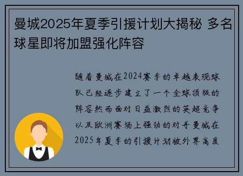 曼城2025年夏季引援计划大揭秘 多名球星即将加盟强化阵容