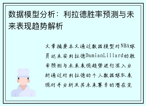 数据模型分析：利拉德胜率预测与未来表现趋势解析