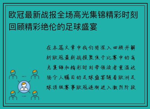 欧冠最新战报全场高光集锦精彩时刻回顾精彩绝伦的足球盛宴 欧冠最新战报全场高光集锦精彩时刻回顾精彩绝伦的足球盛宴