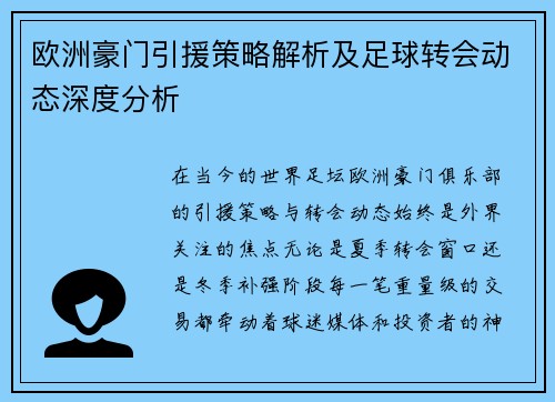 欧洲豪门引援策略解析及足球转会动态深度分析 欧洲豪门引援策略解析及足球转会动态深度分析