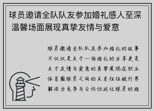 球员邀请全队队友参加婚礼感人至深 温馨场面展现真挚友情与爱意 球员邀请全队队友参加婚礼感人至深 温馨场面展现真挚友情与爱意