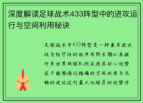 深度解读足球战术433阵型中的进攻运行与空间利用秘诀 深度解读足球战术433阵型中的进攻运行与空间利用秘诀