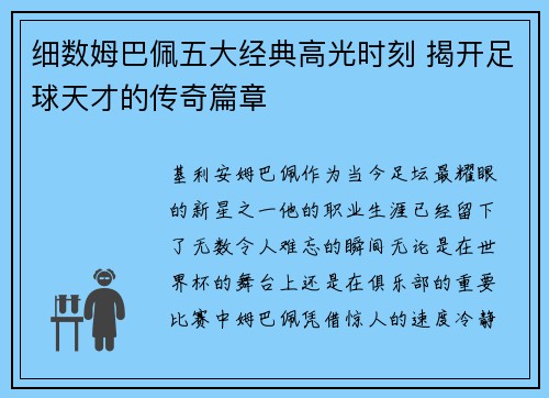 细数姆巴佩五大经典高光时刻 揭开足球天才的传奇篇章