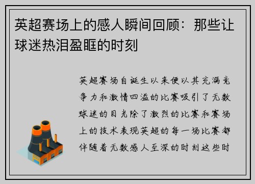 英超赛场上的感人瞬间回顾:那些让球迷热泪盈眶的时刻 英超赛场上的感人瞬间回顾:那些让球迷热泪盈眶的时刻