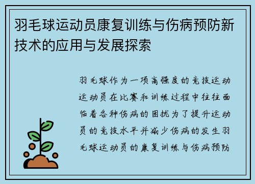 羽毛球运动员康复训练与伤病预防新技术的应用与发展探索 羽毛球运动员康复训练与伤病预防新技术的应用与发展探索