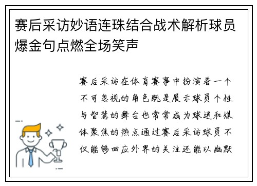 赛后采访妙语连珠结合战术解析球员爆金句点燃全场笑声 赛后采访妙语连珠结合战术解析球员爆金句点燃全场笑声