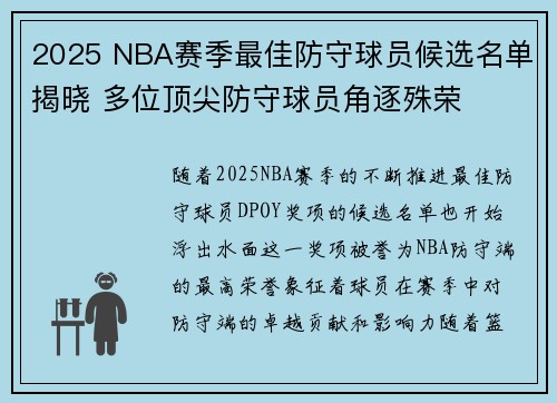 2025 NBA赛季最佳防守球员候选名单揭晓 多位顶尖防守球员角逐殊荣