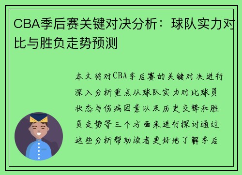 CBA季后赛关键对决分析：球队实力对比与胜负走势预测