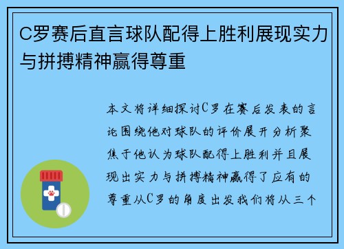 C罗赛后直言球队配得上胜利展现实力与拼搏精神赢得尊重