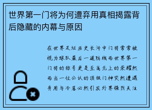 世界第一门将为何遭弃用真相揭露背后隐藏的内幕与原因 世界第一门将为何遭弃用真相揭露背后隐藏的内幕与原因