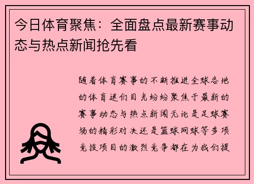 今日体育聚焦:全面盘点最新赛事动态与热点新闻抢先看 今日体育聚焦:全面盘点最新赛事动态与热点新闻抢先看