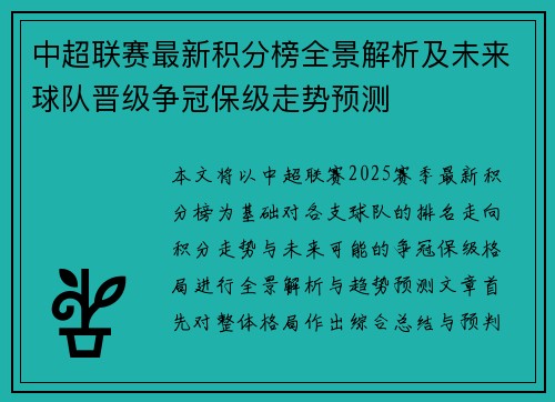 中超联赛最新积分榜全景解析及未来球队晋级争冠保级走势预测 中超联赛最新积分榜全景解析及未来球队晋级争冠保级走势预测