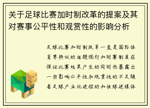 关于足球比赛加时制改革的提案及其对赛事公平性和观赏性的影响分析