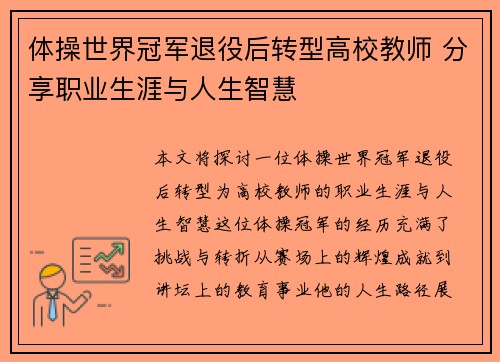 体操世界冠军退役后转型高校教师 分享职业生涯与人生智慧 体操世界冠军退役后转型高校教师 分享职业生涯与人生智慧