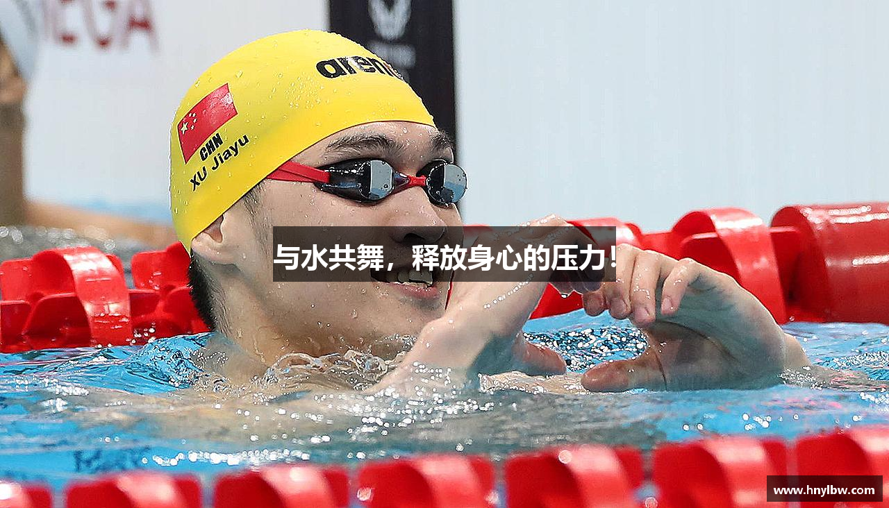 三亿体育官网与水共舞，释放身心的压力！